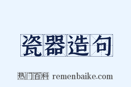 瓷器造句是什么意思的图片